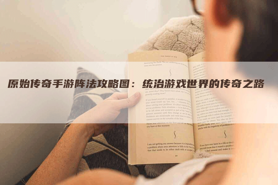 原始传奇手游阵法攻略图：统治游戏世界的传奇之路