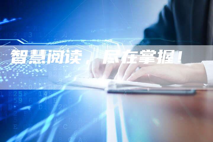 智慧阅读，尽在掌握！