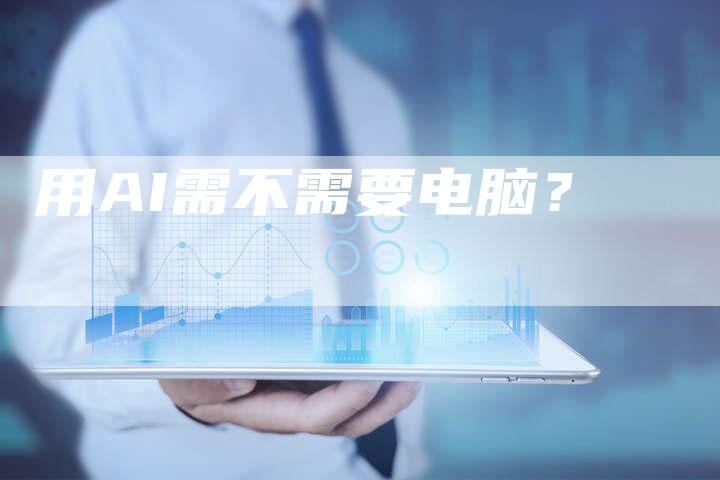 用AI需不需要电脑？