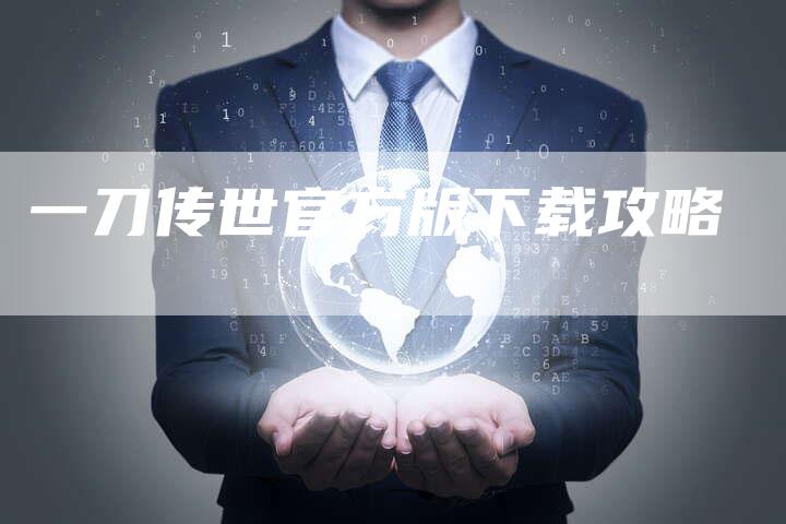一刀传世官方版下载攻略