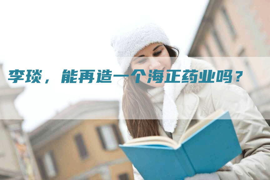 李琰，能再造一个海正药业吗？