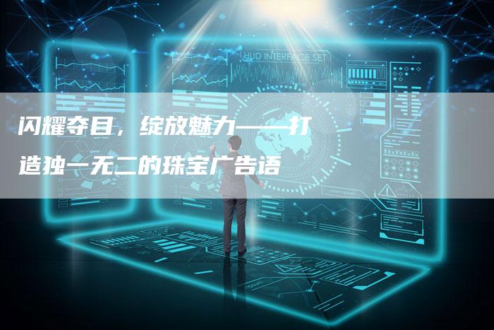 闪耀夺目，绽放魅力——打造独一无二的珠宝广告语