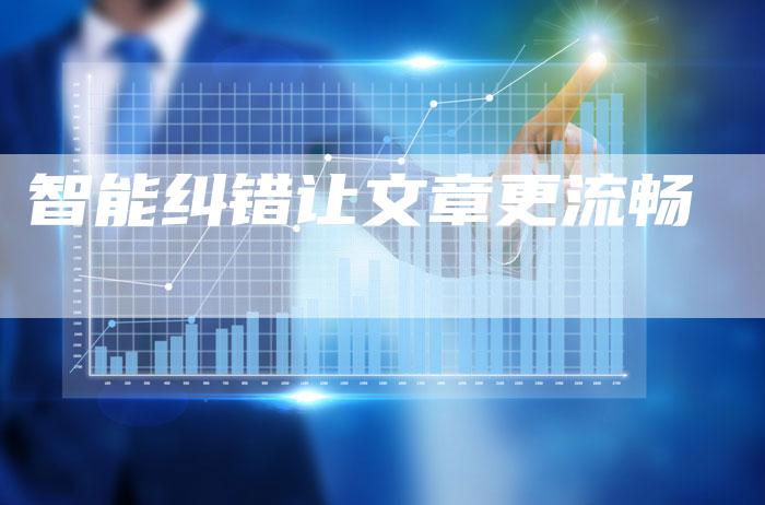 智能纠错让文章更流畅