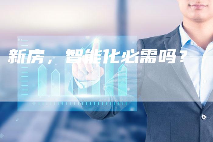 新房，智能化必需吗？