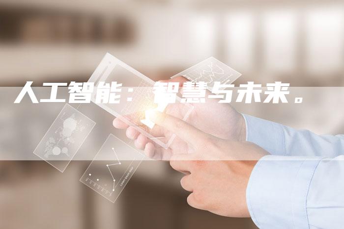 人工智能：智慧与未来。