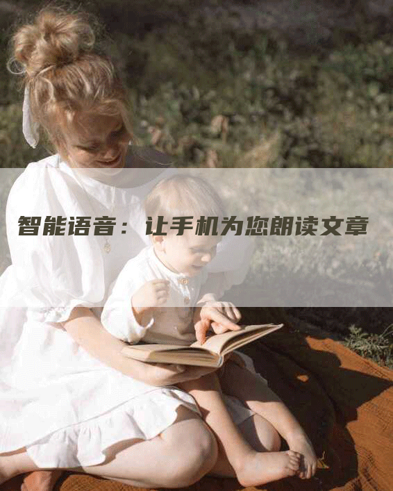 智能语音：让手机为您朗读文章