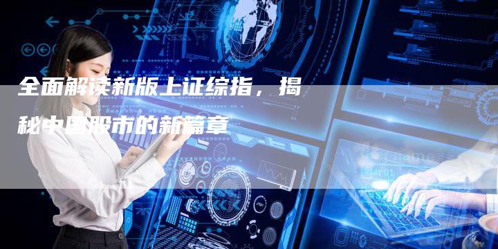 全面解读新版上证综指，揭秘中国股市的新篇章