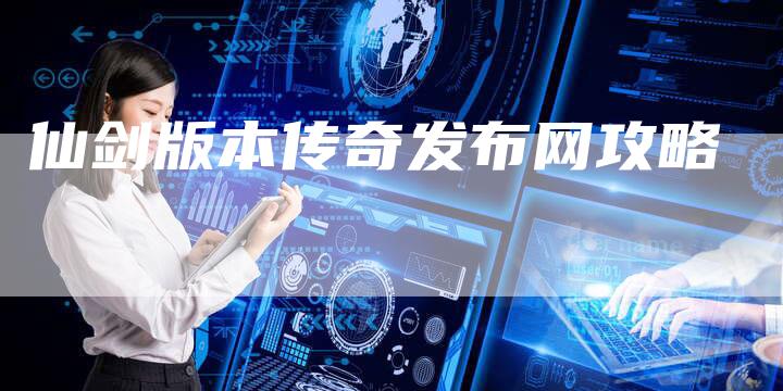 仙剑版本传奇发布网攻略