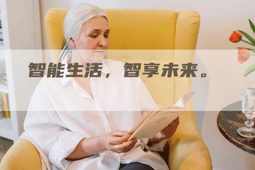 智能生活，智享未来。