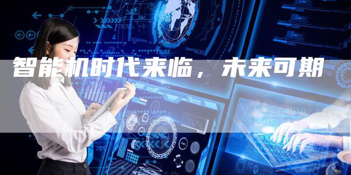 智能机时代来临，未来可期