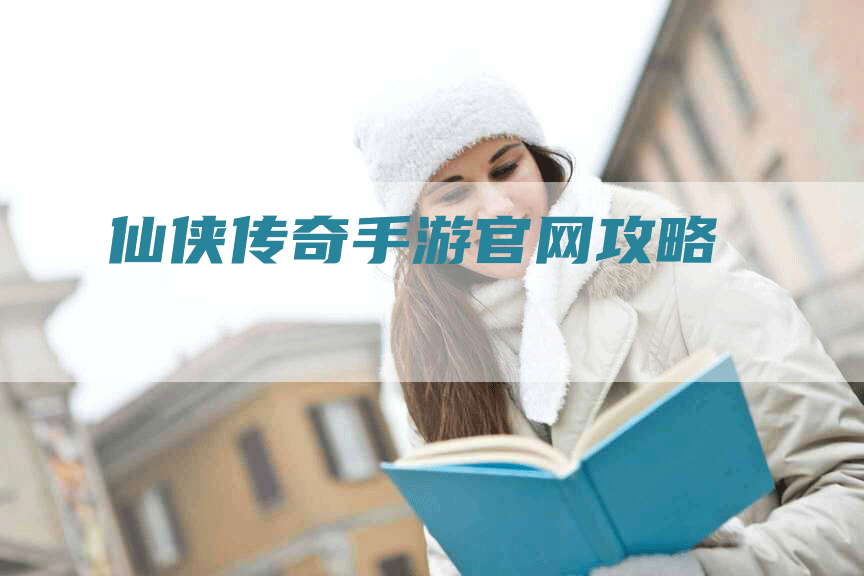 仙侠传奇手游官网攻略