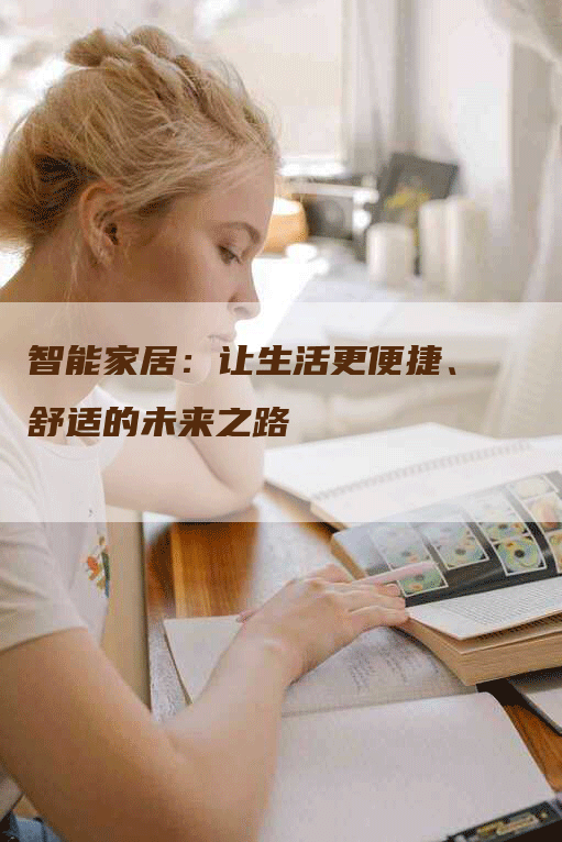 智能家居：让生活更便捷、舒适的未来之路