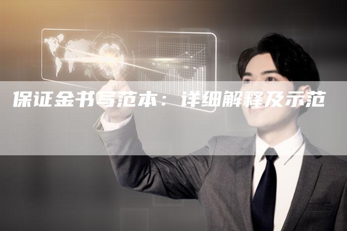 保证金书写范本:详细解释及示范-Chatgpt信息网