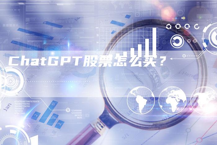 ChatGPT股票怎么买？