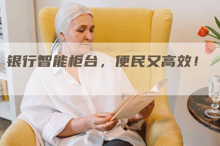 银行智能柜台，便民又高效！