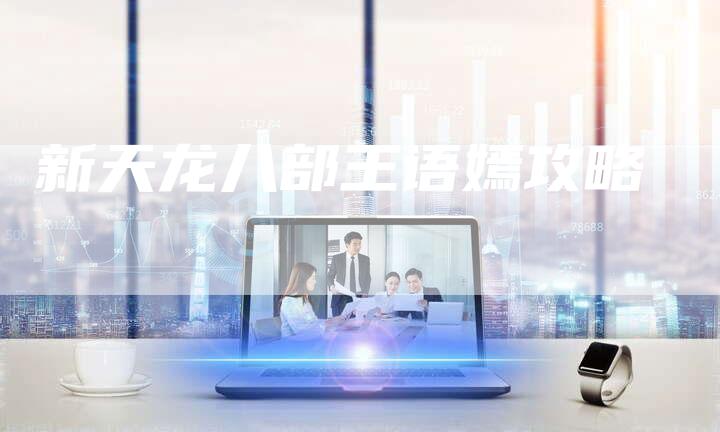 新天龙八部王语嫣攻略