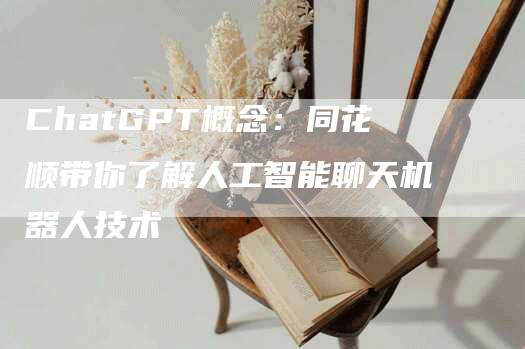 ChatGPT概念：同花顺带你了解人工智能聊天机器人技术