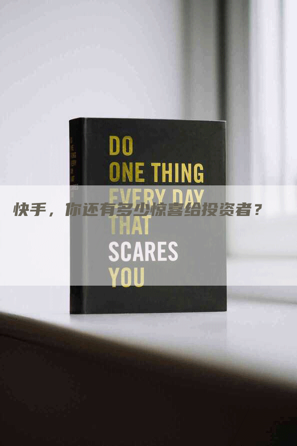 快手，你还有多少惊喜给投资者？