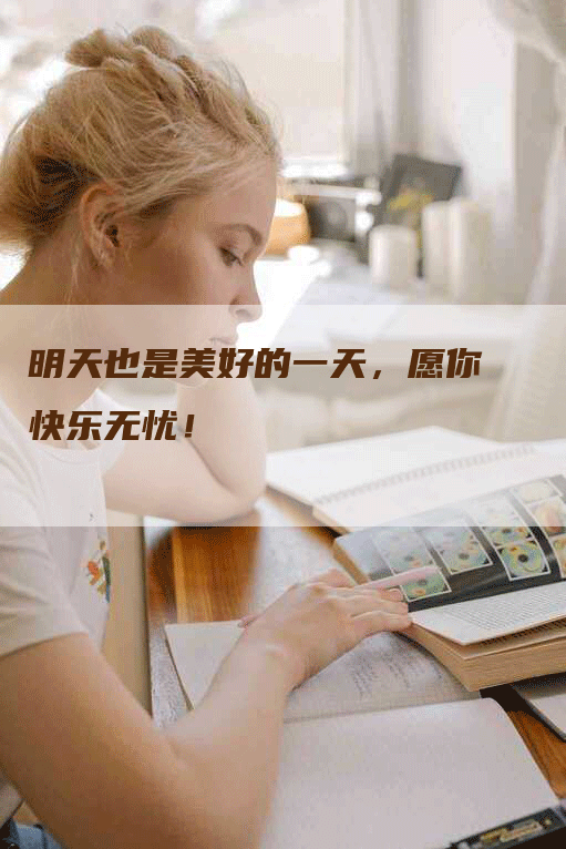 明天也是美好的一天,愿你快乐无忧!-Chatgpt信息网