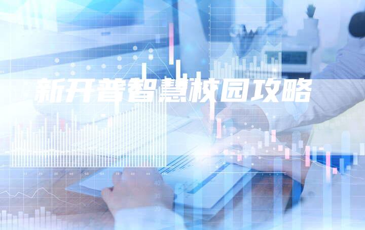 新开普智慧校园攻略