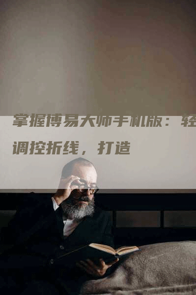 掌握博易大师手机版：轻松调控折线，打造