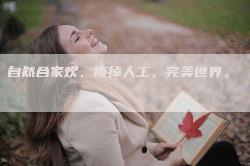 自然合家欢，撕掉人工，完美世界。