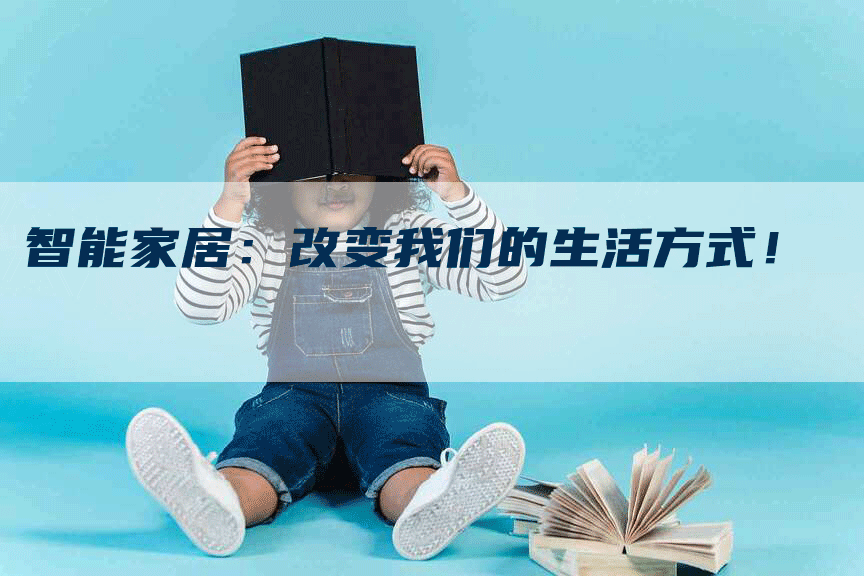 智能家居：改变我们的生活方式！