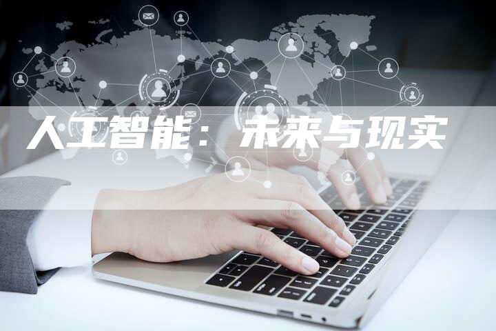 人工智能：未来与现实