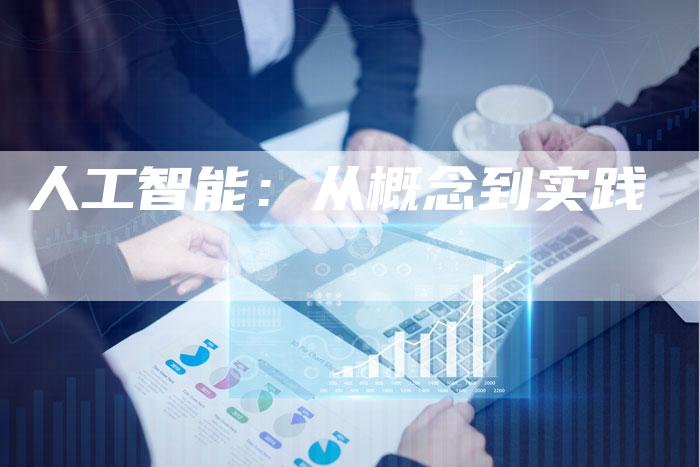 人工智能：从概念到实践