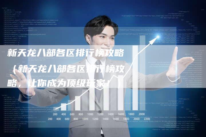 新天龙八部各区排行榜攻略（新天龙八部各区排行榜攻略，让你成为顶级玩家！）