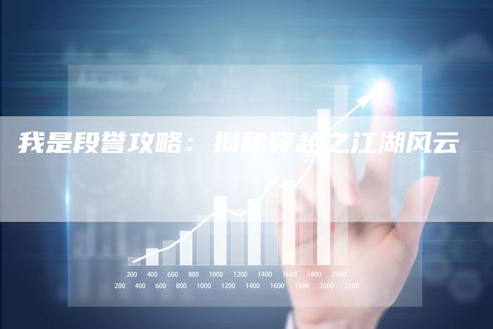 我是段誉攻略：揭秘穿越之江湖风云