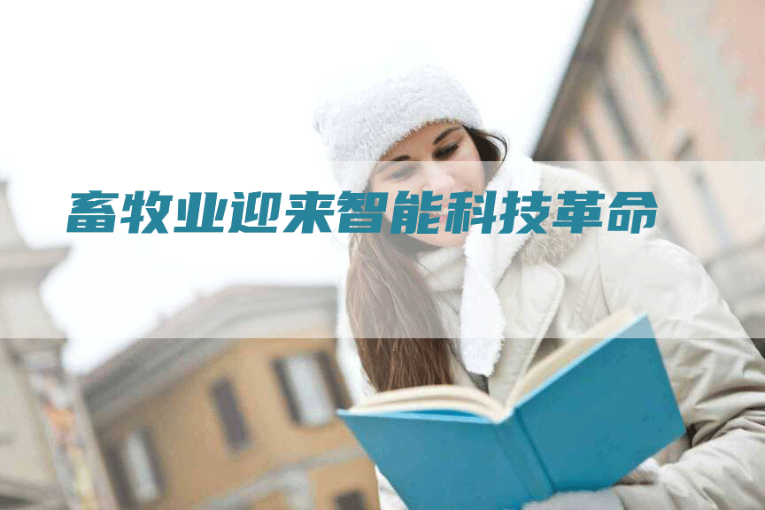 畜牧业迎来智能科技革命