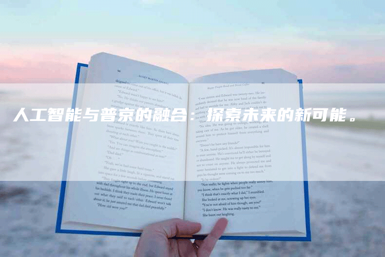 人工智能与普京的融合：探索未来的新可能。