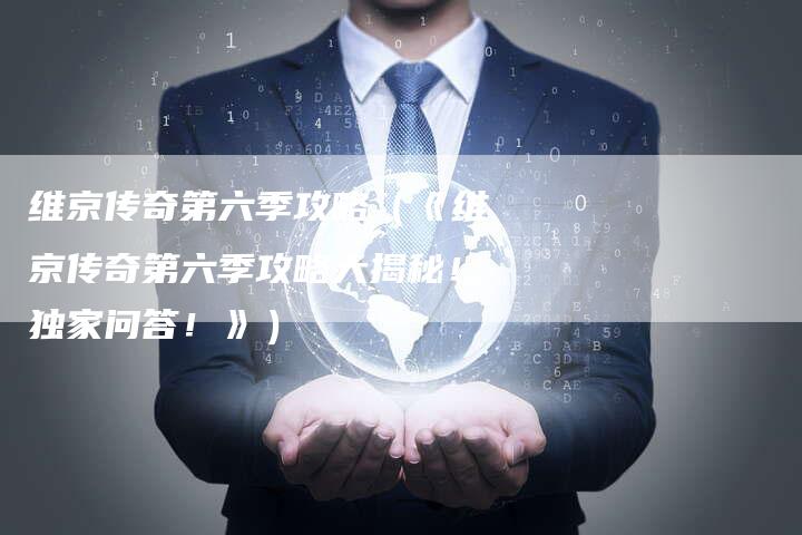 维京传奇第六季攻略（《维京传奇第六季攻略大揭秘！独家问答！》）