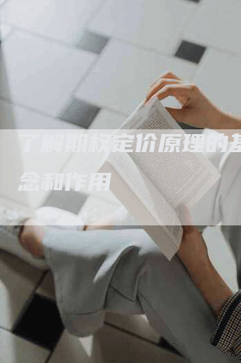 了解期权定价原理的基本概念和作用