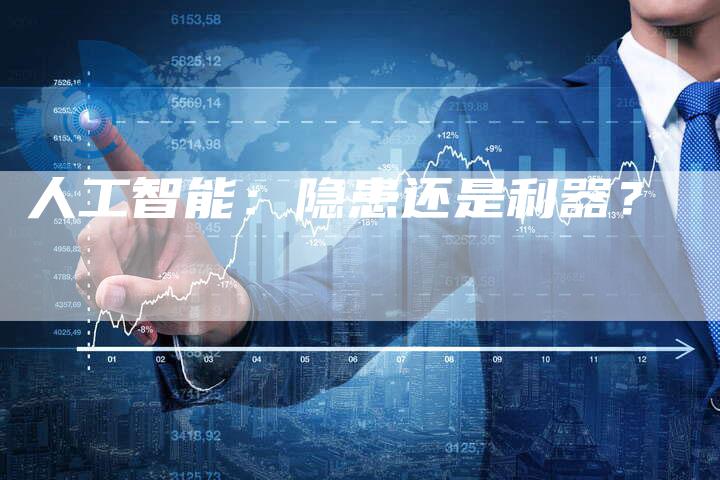 人工智能：隐患还是利器？