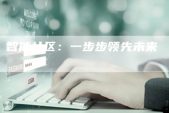 智能社区：一步步领先未来