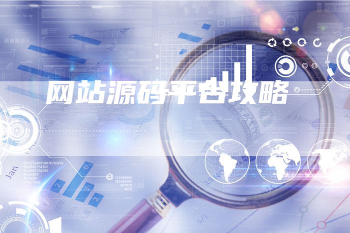 网站源码平台攻略