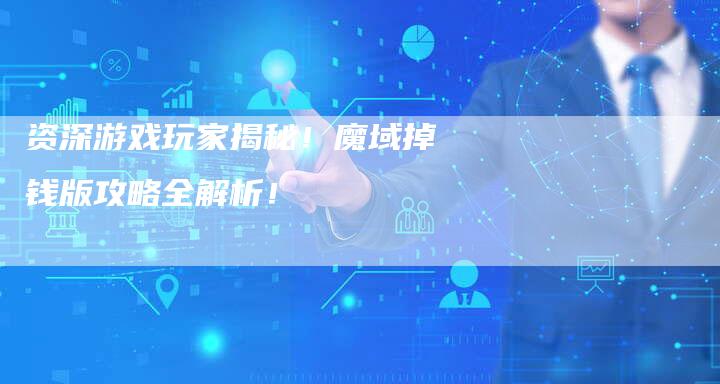 资深游戏玩家揭秘！魔域掉钱版攻略全解析！