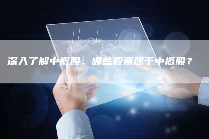 深入了解中概股：哪些股票属于中概股？