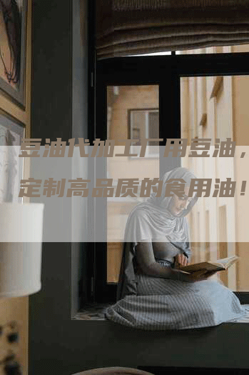 豆油代加工厂用豆油，为您定制高品质的食用油！