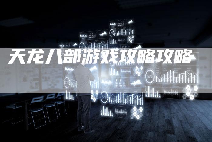 天龙八部游戏攻略攻略