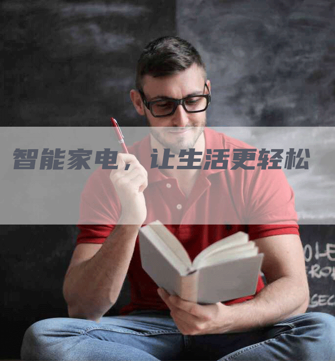 智能家电，让生活更轻松