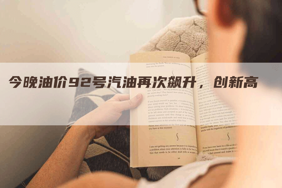 今晚油价92号汽油再次飙升，创新高