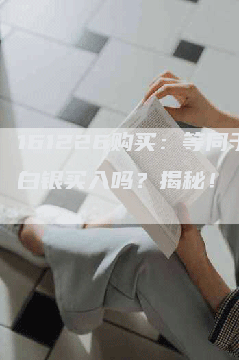 161226购买：等同于白银买入吗？揭秘！