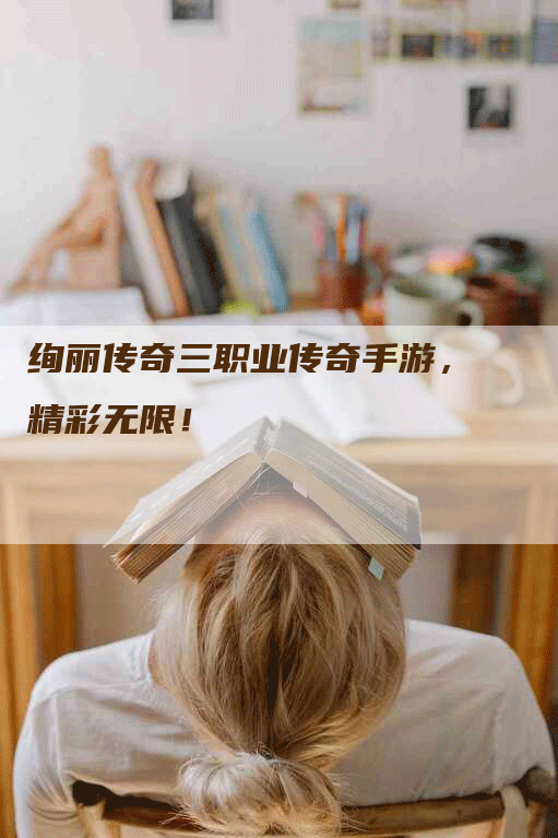 绚丽传奇三职业传奇手游，精彩无限！