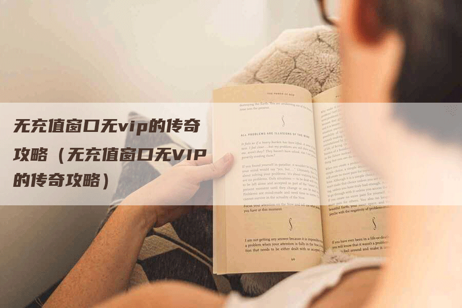 无充值窗口无vip的传奇攻略（无充值窗口无VIP的传奇攻略）
