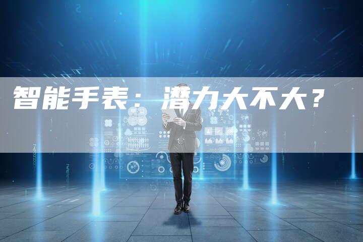 智能手表：潜力大不大？