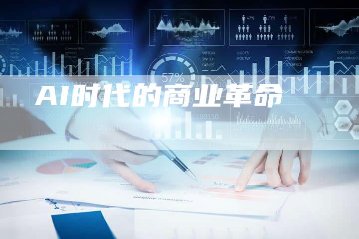 AI时代的商业革命