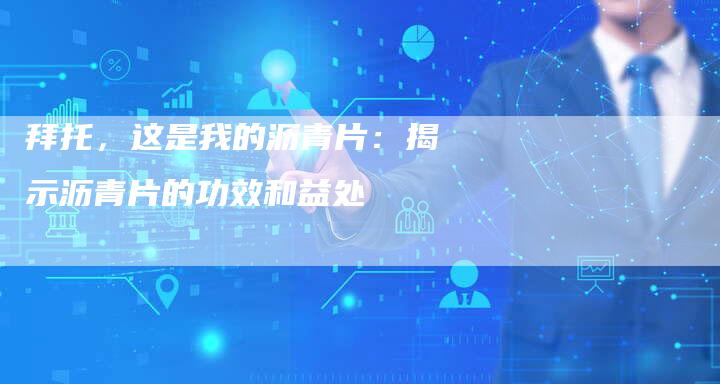 拜托，这是我的沥青片：揭示沥青片的功效和益处